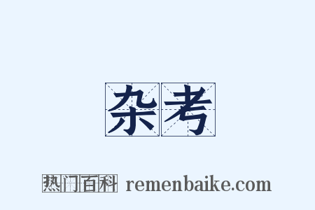 杂考是什么意思的图片